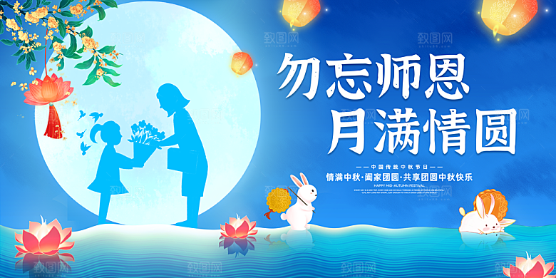 中秋教师节宣传海报展板设计