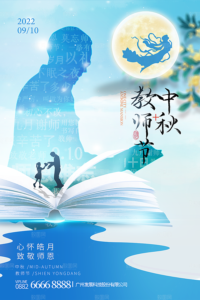 中秋教师节宣传海报展板设计