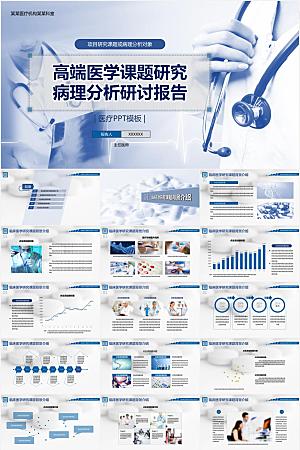 蓝色简约医学研讨报告ppt