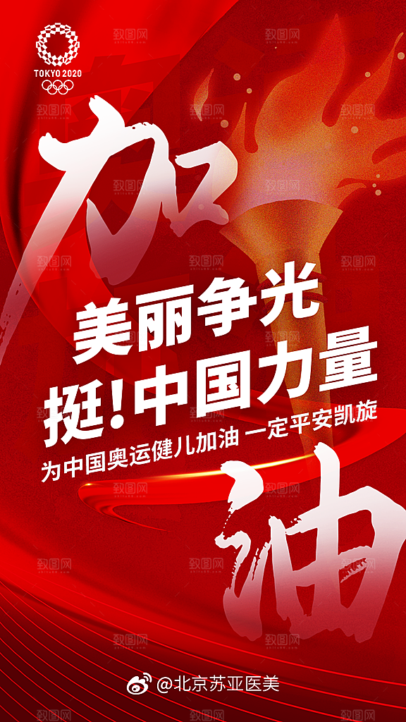 奥运会夺金时刻中国加油海报