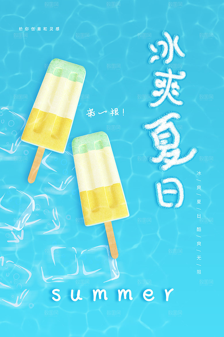 夏日冷饮冰淇淋活动促销海报