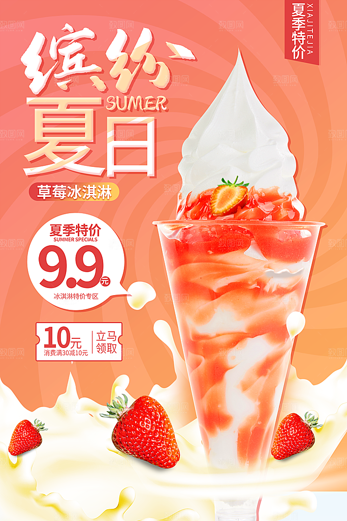 夏日冷饮冰淇淋活动促销海报