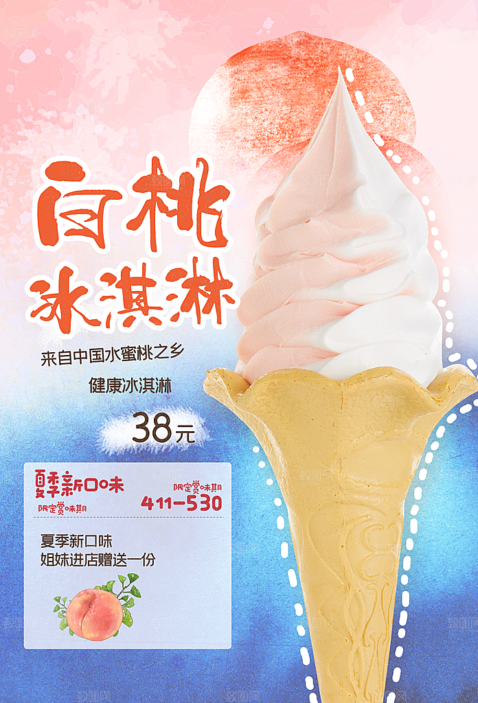 夏日冷饮冰淇淋活动促销海报