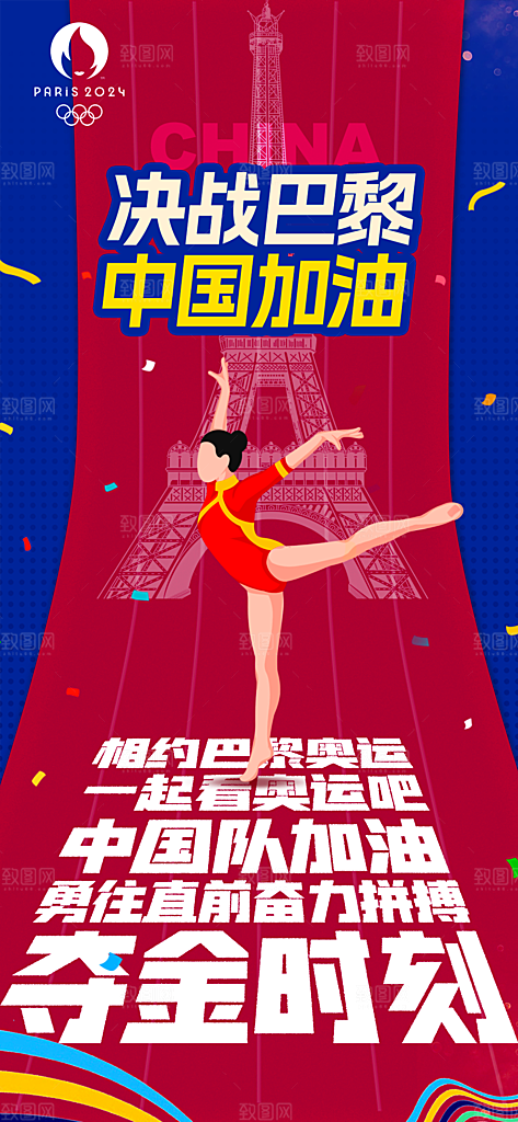 奥运会夺金时刻中国加油海报