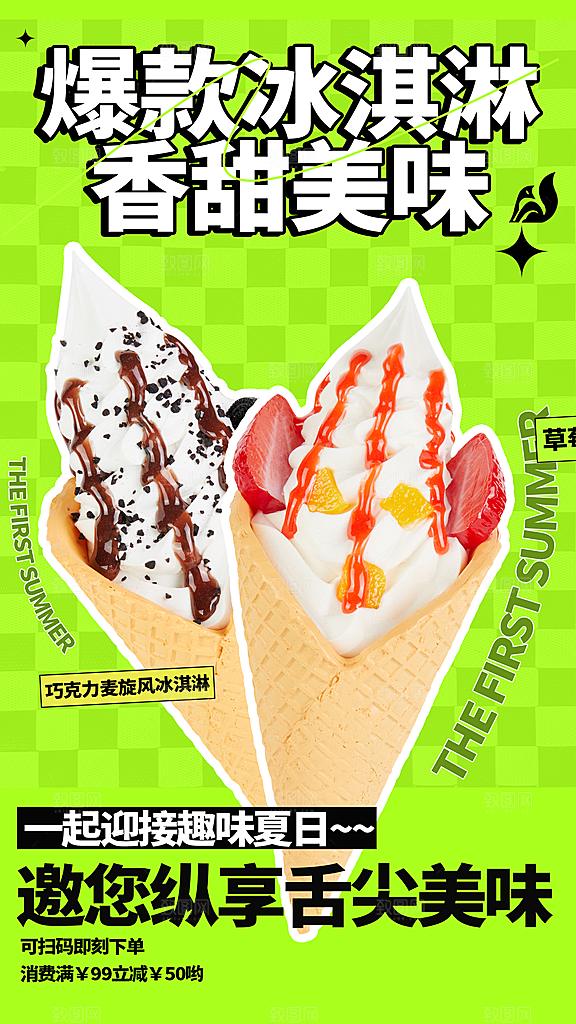 夏日冷饮冰淇淋活动促销海报
