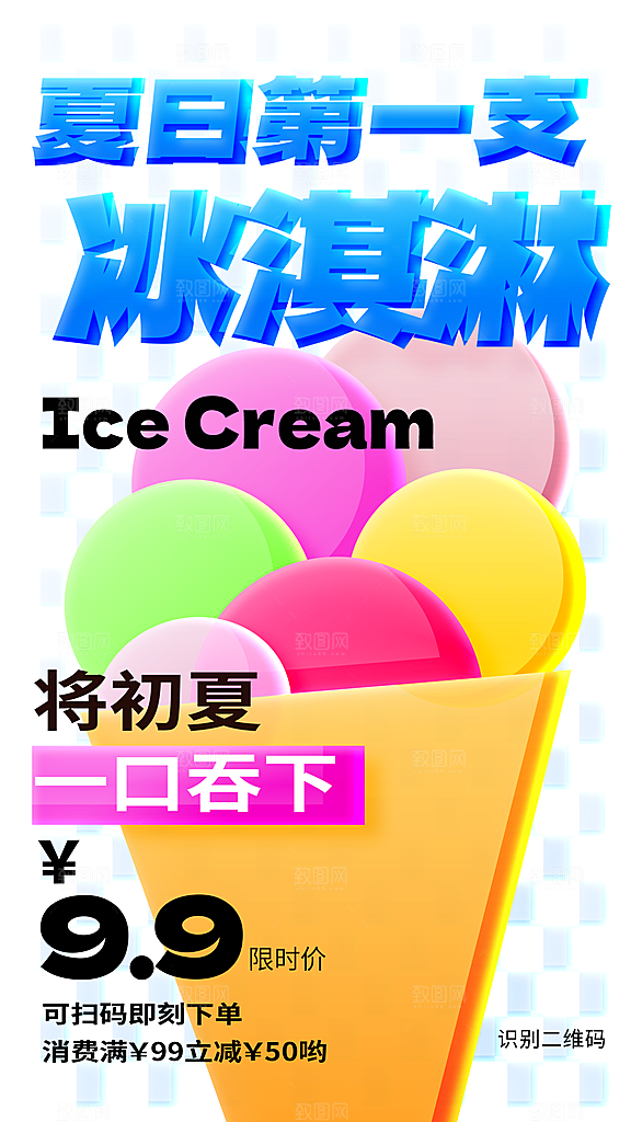 夏日冷饮冰淇淋活动促销海报