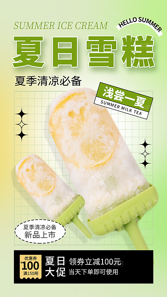 夏日冷饮冰淇淋活动促销海报
