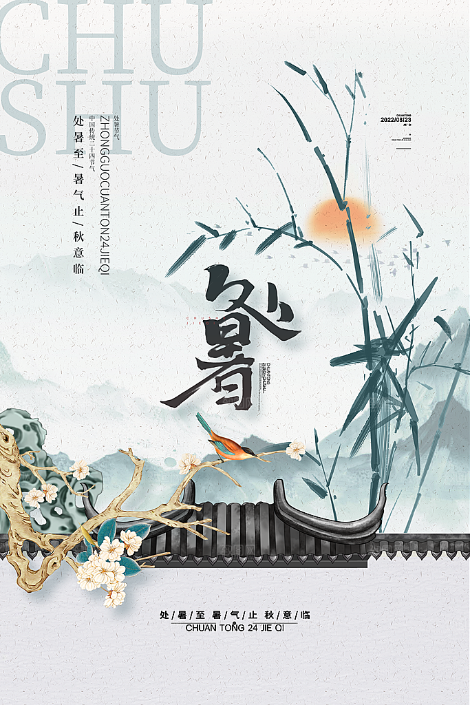 处暑节气宣传海报设计