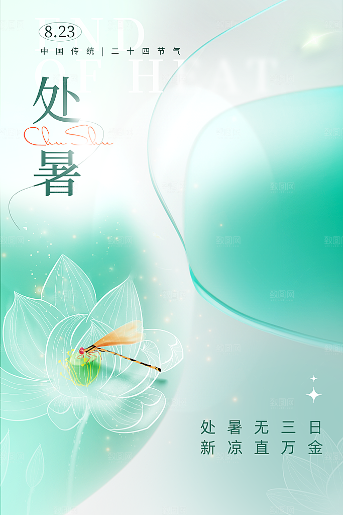 处暑节气宣传海报设计
