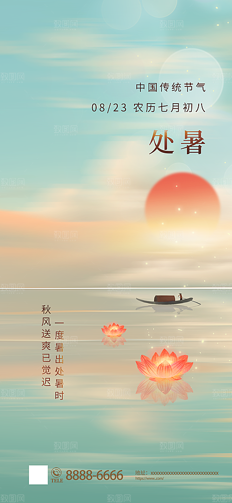 处暑节气宣传海报设计