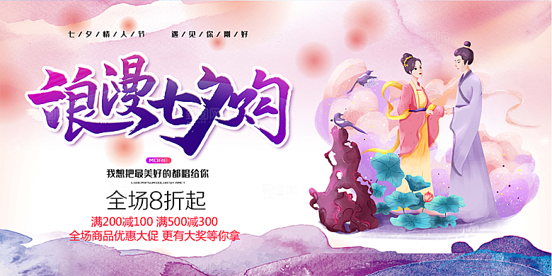 七夕情人节活动展板