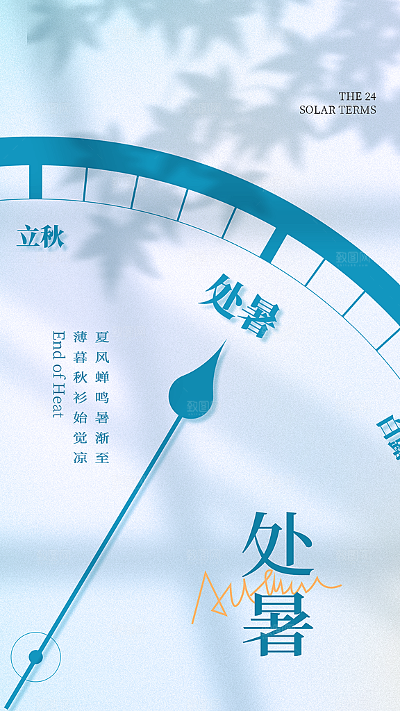 处暑节气宣传海报设计