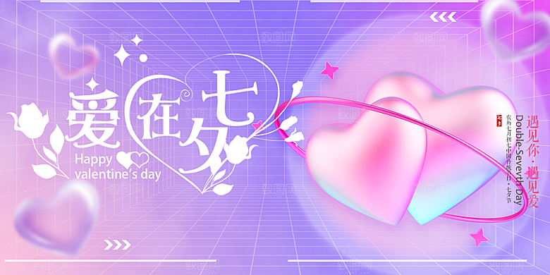 七夕情人节爱情活动展板