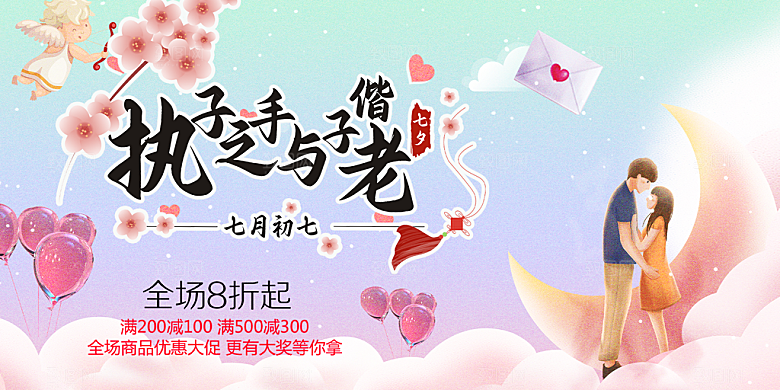七夕情人节爱情活动展板