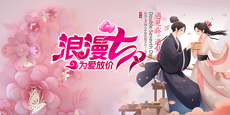 七夕情人节爱情活动展板