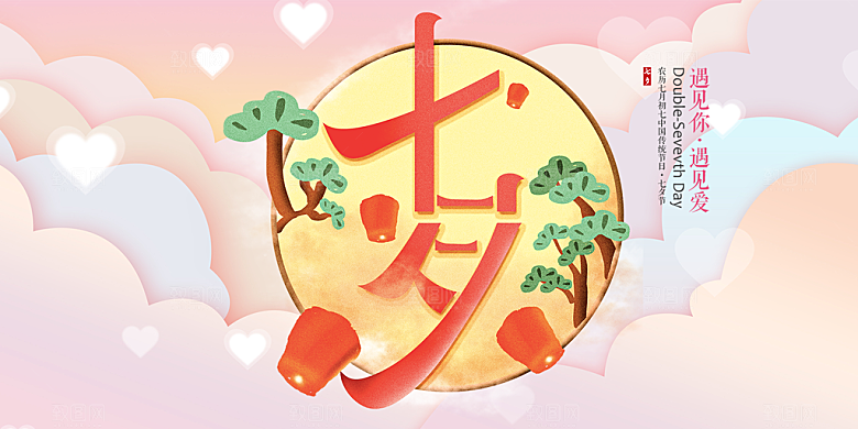 七夕情人节爱情活动展板