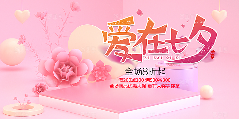 七夕情人节爱情活动展板