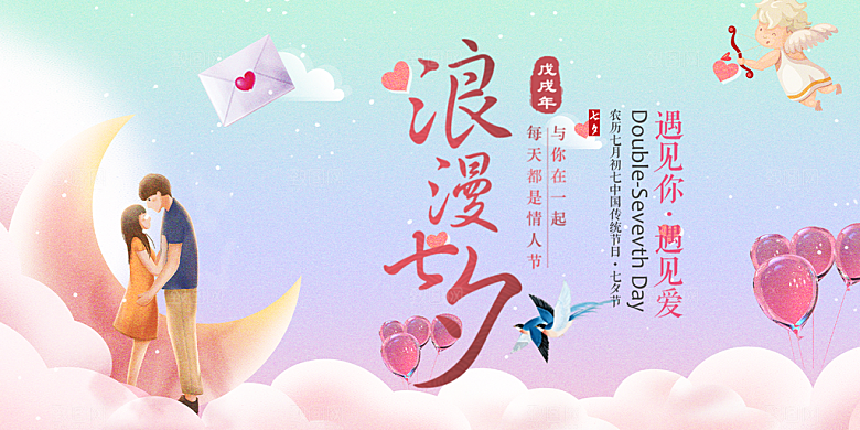 七夕情人节爱情活动展板