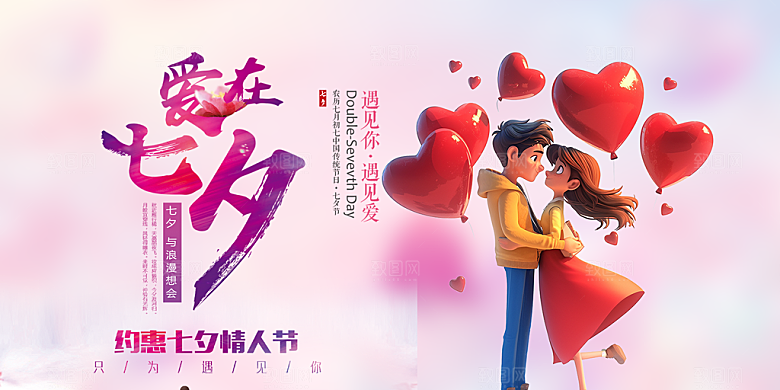 七夕情人节爱情活动展板