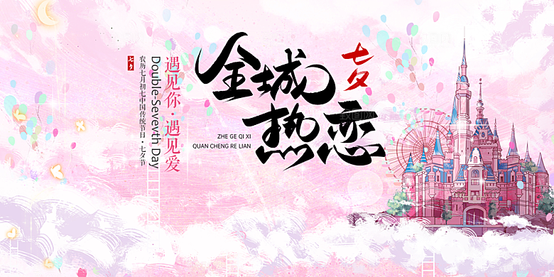 七夕情人节爱情活动展板