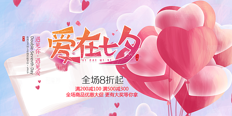 七夕情人节爱情活动展板