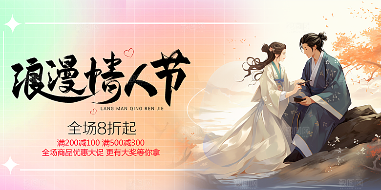七夕情人节爱情活动展板