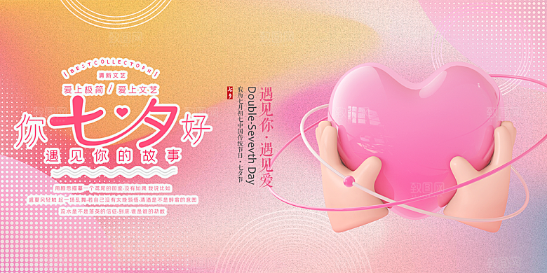七夕情人节爱情活动展板