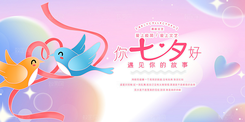 七夕情人节爱情活动展板