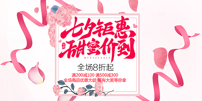 七夕情人节爱情活动展板