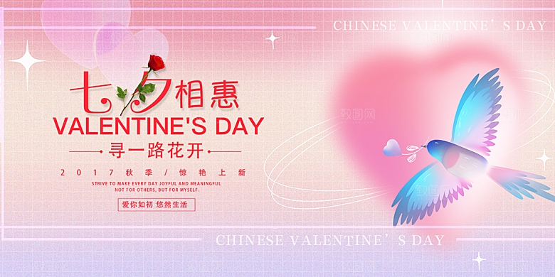 美丽七夕情人节爱情活动展板