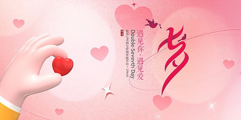 美丽七夕情人节爱情活动展板