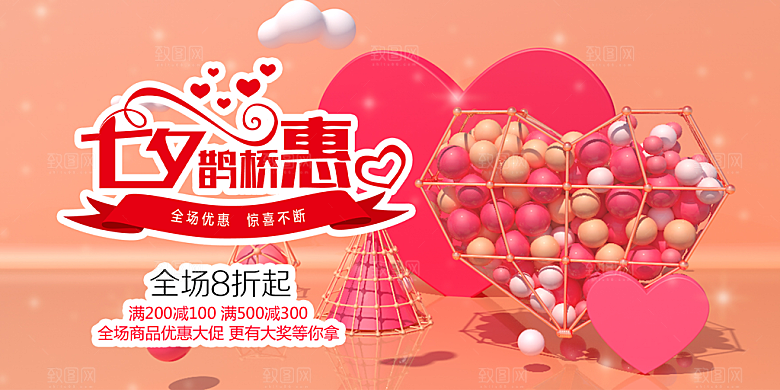 美丽七夕情人节爱情活动展板