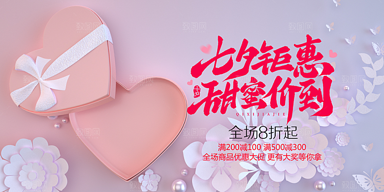 美丽七夕情人节爱情活动展板
