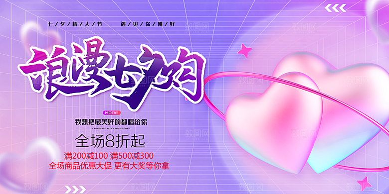 美丽七夕情人节爱情活动展板