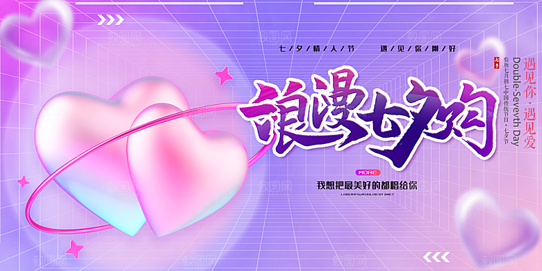 美丽七夕情人节爱情活动展板