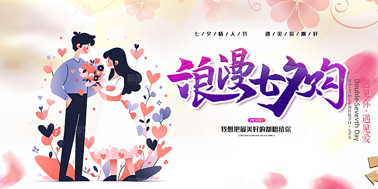 美丽七夕情人节爱情活动展板