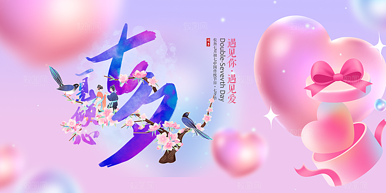 美丽七夕情人节爱情活动展板