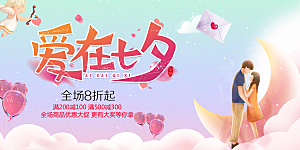 甜蜜美丽七夕情人节爱情活动展板