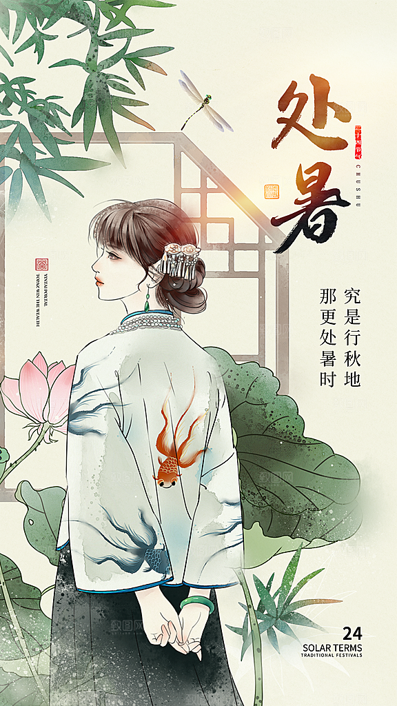 处暑节气宣传海报设计