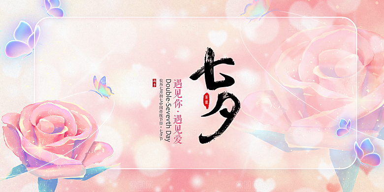 甜蜜美丽七夕情人节爱情活动展板