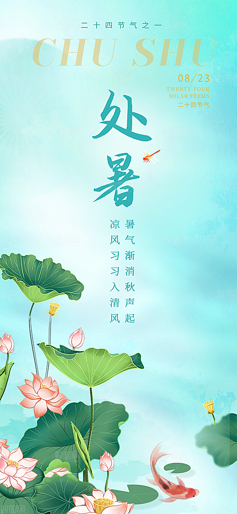 处暑节气宣传海报设计素材