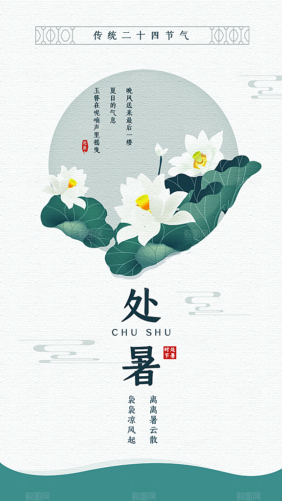 处暑节气宣传海报设计素材