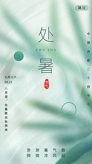 处暑节气宣传海报设计素材