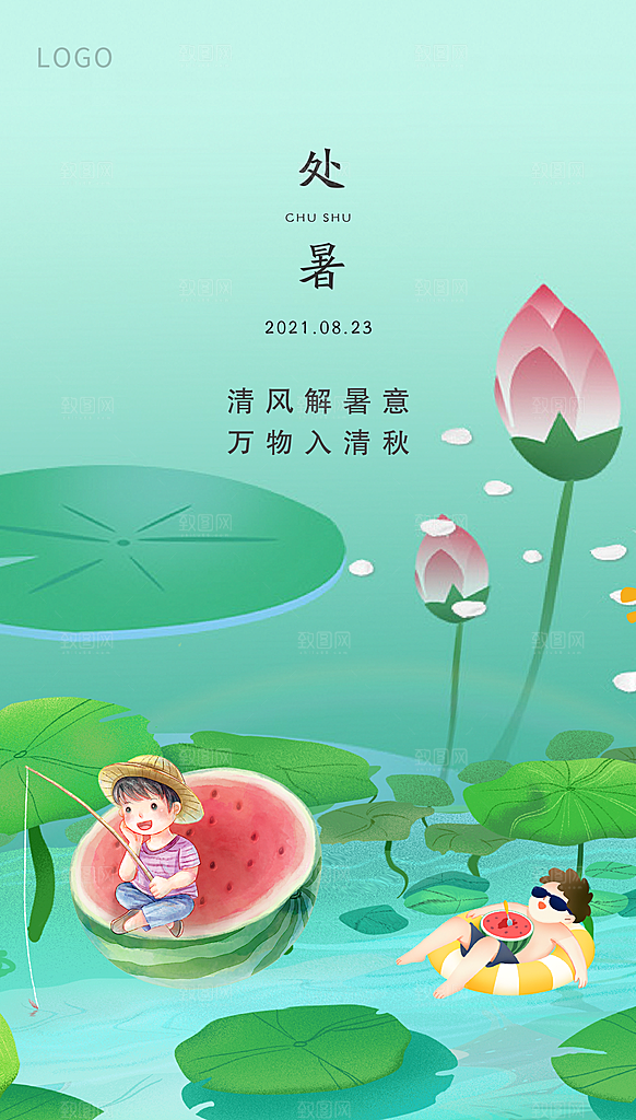 处暑节气宣传海报设计素材