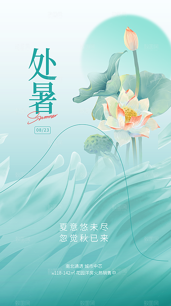 处暑节气宣传海报设计素材