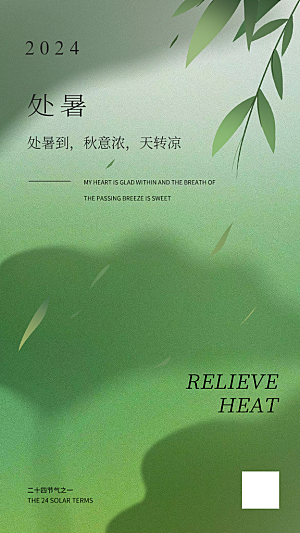 处暑节气宣传海报设计素材