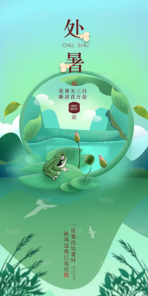 处暑节气宣传海报设计素材