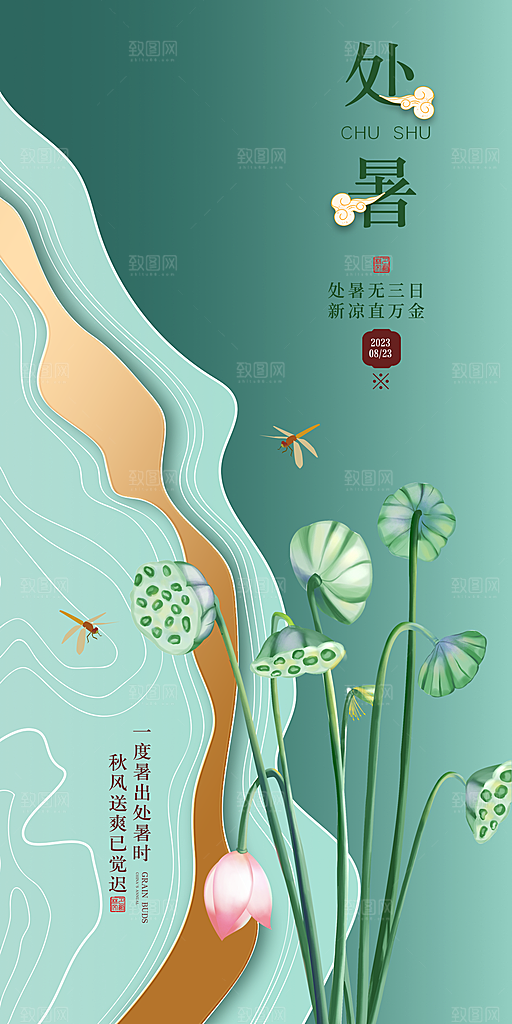 处暑节气宣传海报设计素材