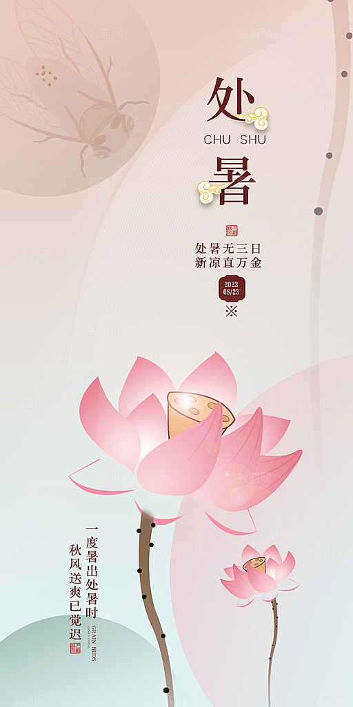 处暑节气宣传海报设计素材