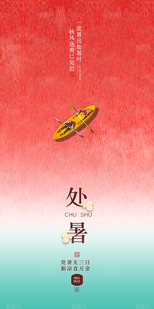 处暑节气宣传海报设计